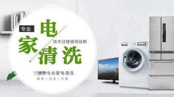 家電清洗業(yè)務(wù)拓展之道 攜手潔伴環(huán)保，開(kāi)啟專(zhuān)業(yè)派單服務(wù)
